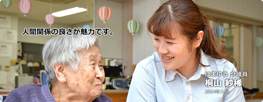 人間関係の良さが魅力です。 はまゆう 介護員 桐山 紗稀 2014年入職