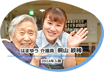 はまゆう 介護員 桐山 紗稀 2014年入職