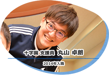 十字園 支援員 丸山 卓朗 2014年入職